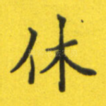 休