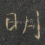 明