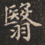 翳