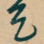 天