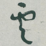 雲