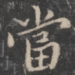 当