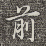 前