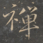 禅