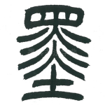 墨