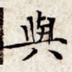 与