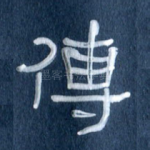 传