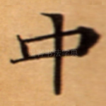 中