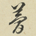 梦