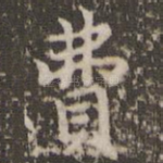 费