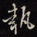 执