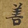 善