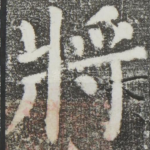 将