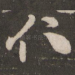 仁