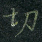 切