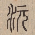 沅