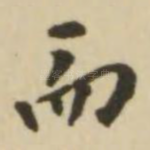 而
