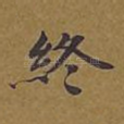 终