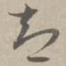智