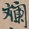 斕