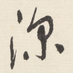 深