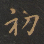 初