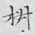 椒