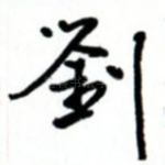 刘