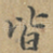 皆