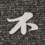 不