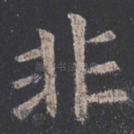 非