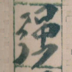 强