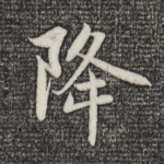 降