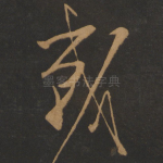 战