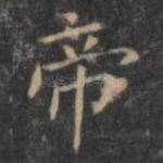 帝