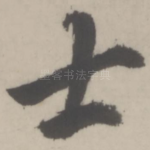 士