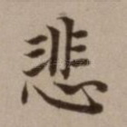 悲