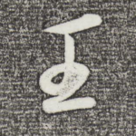 王