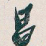 昌