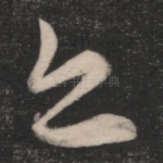 亦