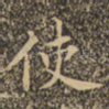 使