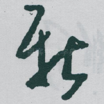 新