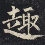 趣