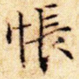 怅