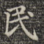 民