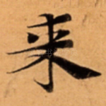 来