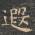遐