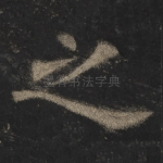 之