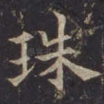 珠