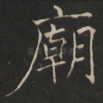 庙